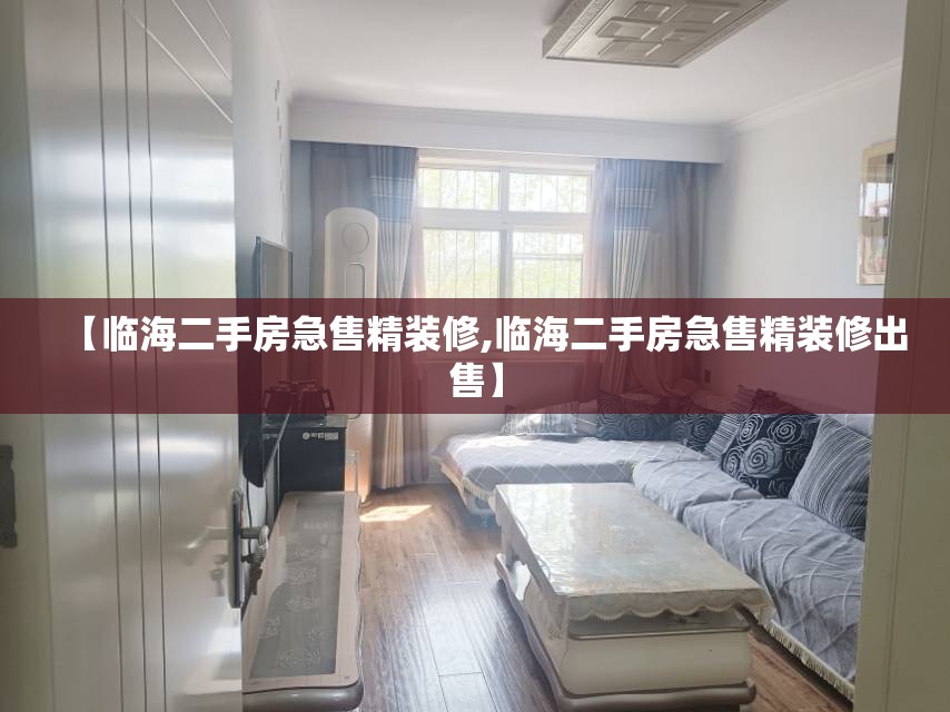【临海二手房急售精装修,临海二手房急售精装修出售】 【临海二手房急售精装修,临海二手房急售精装修出售】