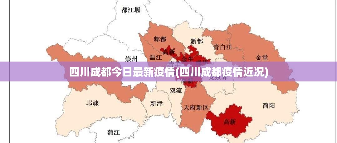 四川成都今日最新疫情(四川成都疫情近况) 四川成都今日最新疫情(四川成都疫情近况)