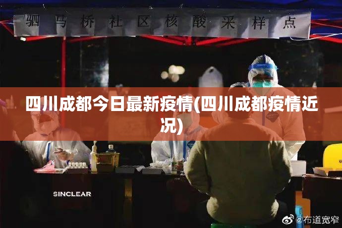 四川成都今日最新疫情(四川成都疫情近况) 四川成都今日最新疫情(四川成都疫情近况)
