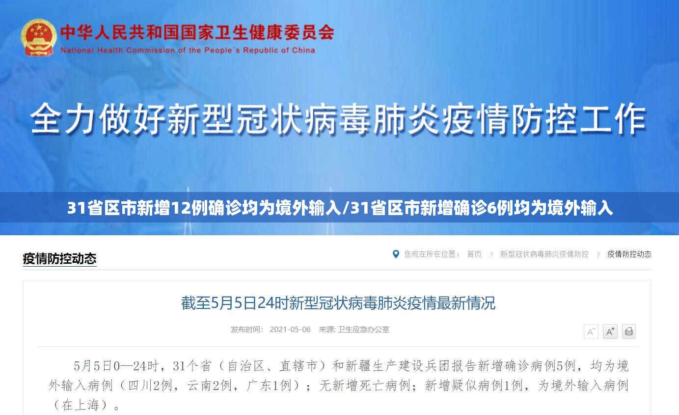 31省区市新增12例确诊均为境外输入/31省区市新增确诊6例均为境外输入