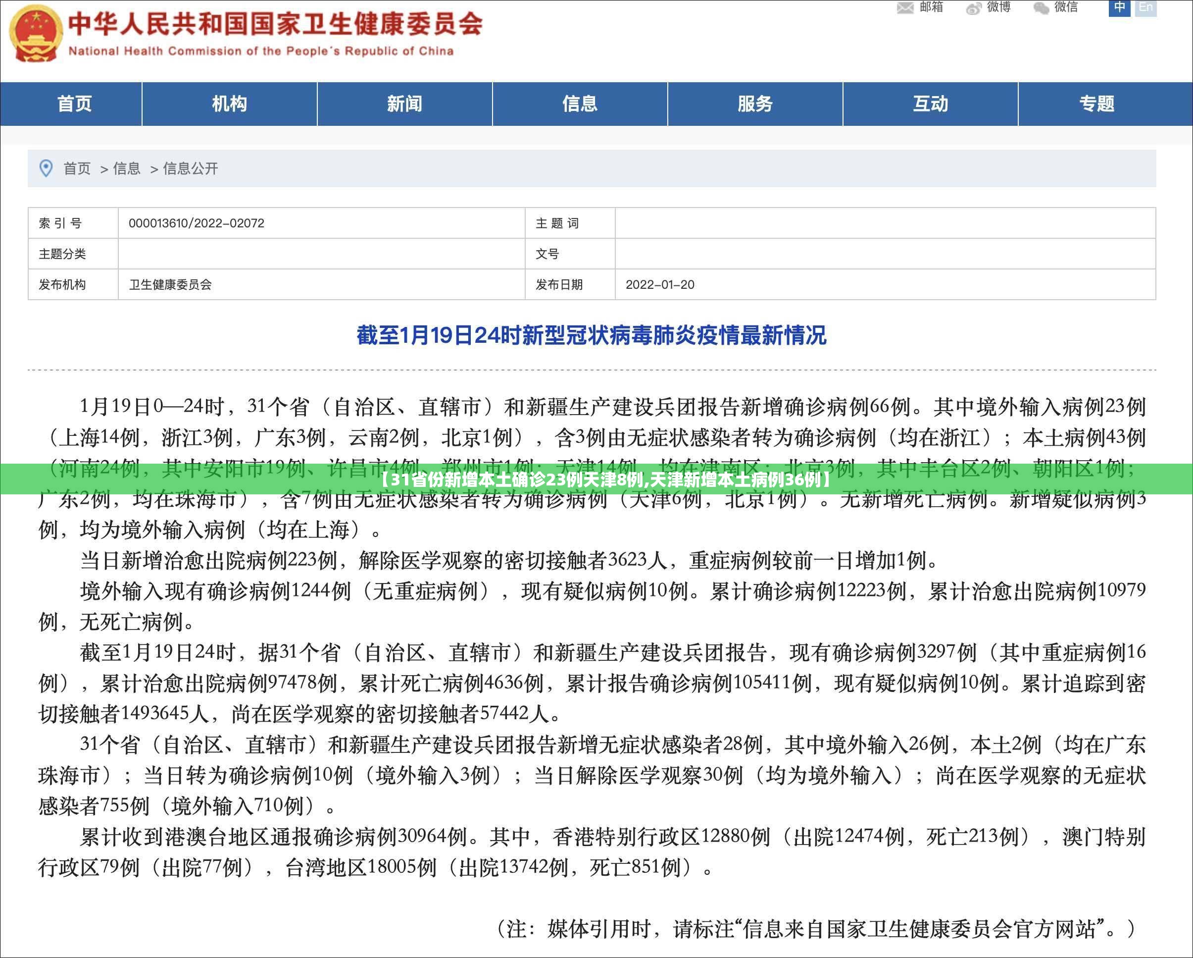 【31省份新增本土确诊23例天津8例,天津新增本土病例36例】