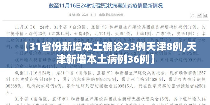 【31省份新增本土确诊23例天津8例,天津新增本土病例36例】