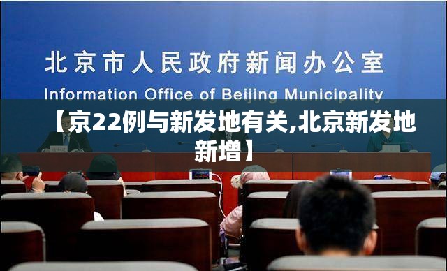 【京22例与新发地有关,北京新发地新增】