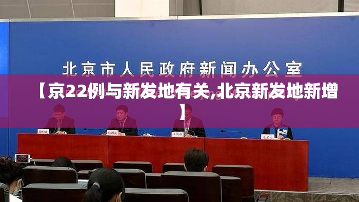 【京22例与新发地有关,北京新发地新增】