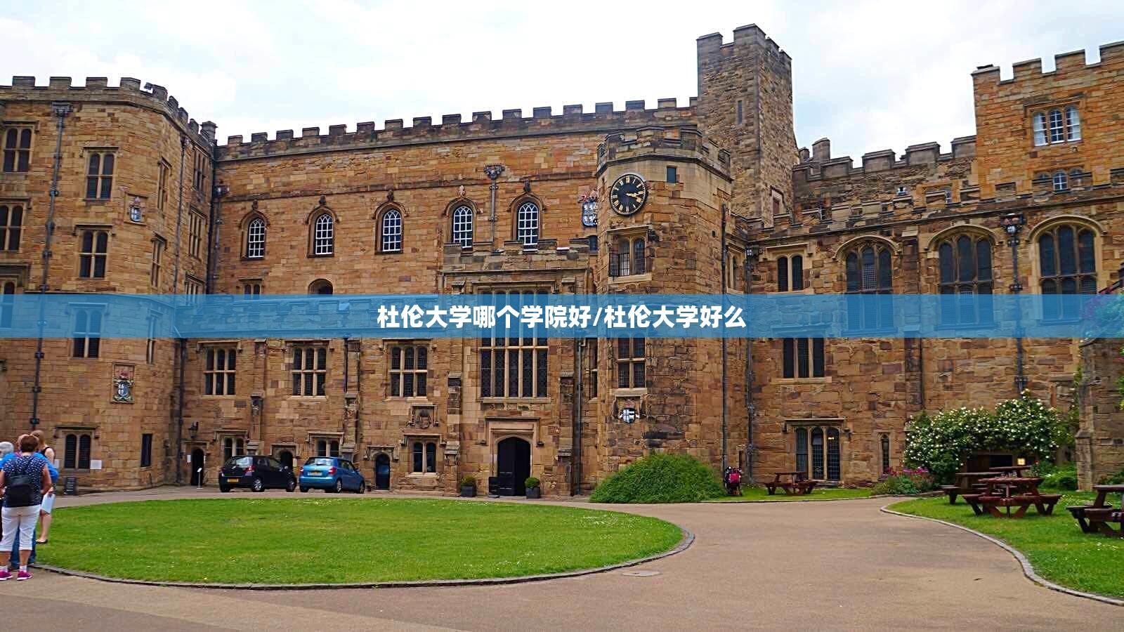 杜伦大学哪个学院好/杜伦大学好么