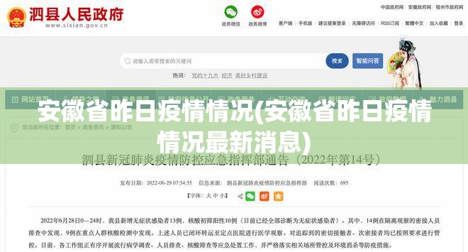 安徽省昨日疫情情况(安徽省昨日疫情情况最新消息) 安徽省昨日疫情情况(安徽省昨日疫情情况最新消息)