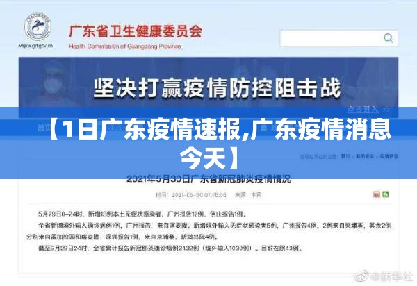 【1日广东疫情速报,广东疫情消息今天】
