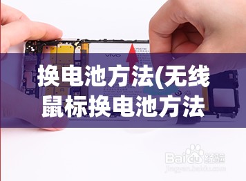 换电池方法(无线鼠标换电池方法) 换电池方法(无线鼠标换电池方法)