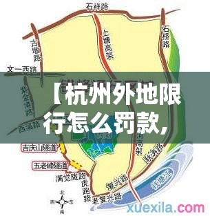 【杭州外地限行怎么罚款,杭州外地限行怎么处罚】 【杭州外地限行怎么罚款,杭州外地限行怎么处罚】