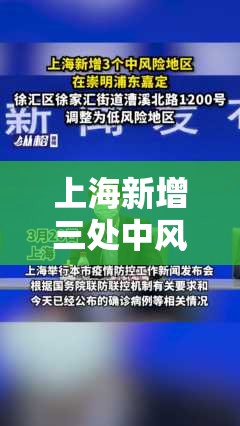 上海新增三处中风险地区/上海新增三处中风险地区有哪些