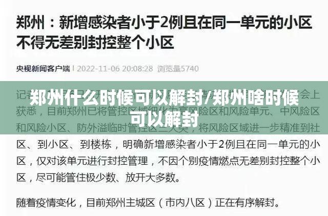 郑州什么时候可以解封/郑州啥时候可以解封