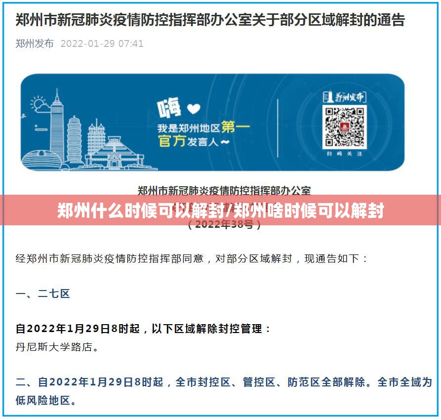郑州什么时候可以解封/郑州啥时候可以解封
