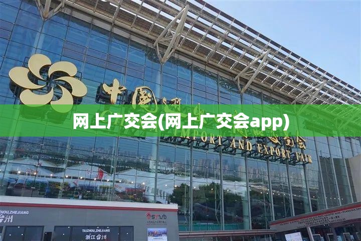 网上广交会(网上广交会app)