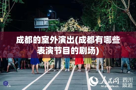 成都的室外演出(成都有哪些表演节目的剧场)