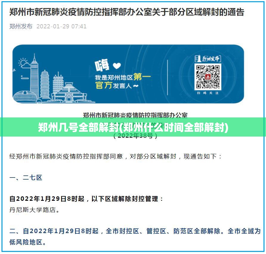 郑州几号全部解封(郑州什么时间全部解封)