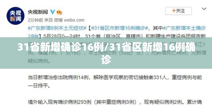 31省新增确诊16例/31省区新增16例确诊
