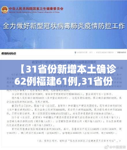【31省份新增本土确诊62例福建61例,31省份新增本土确诊28例在福建】