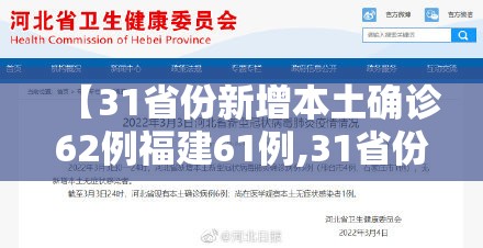【31省份新增本土确诊62例福建61例,31省份新增本土确诊28例在福建】