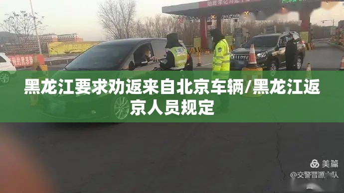 黑龙江要求劝返来自北京车辆/黑龙江返京人员规定