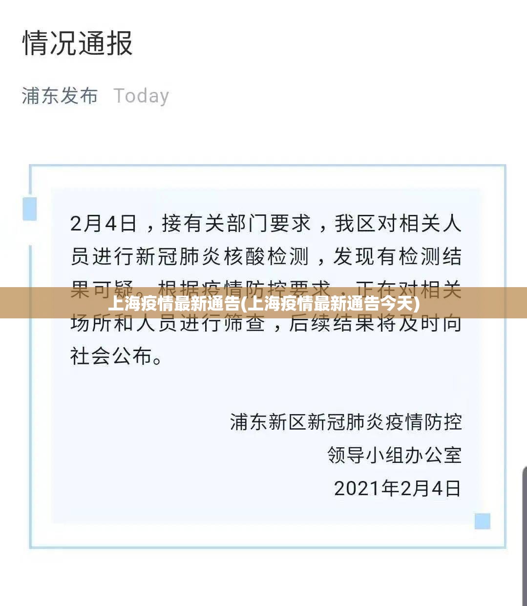 上海疫情最新通告(上海疫情最新通告今天)