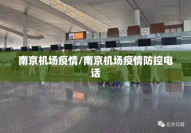 南京机场疫情/南京机场疫情防控电话