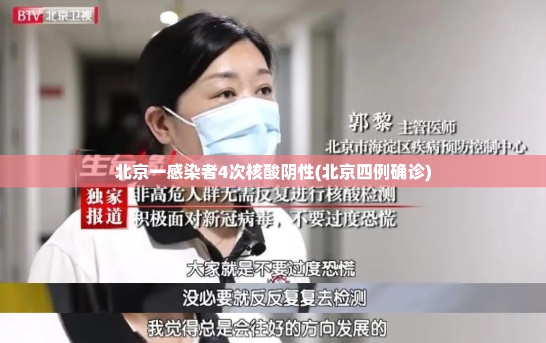 北京一感染者4次核酸阴性(北京四例确诊)