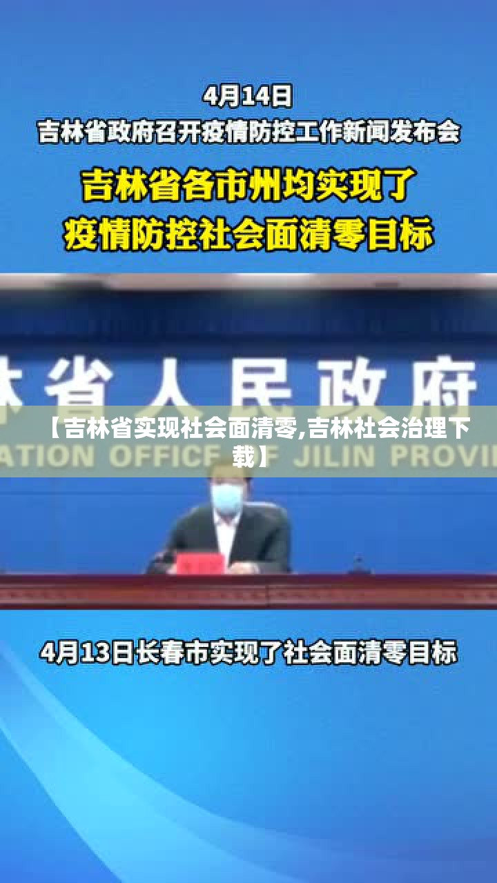 【吉林省实现社会面清零,吉林社会治理下载】