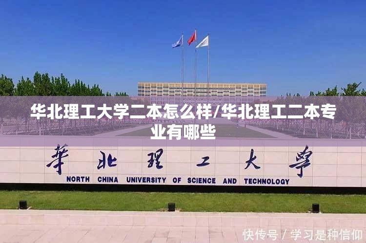 华北理工大学二本怎么样/华北理工二本专业有哪些