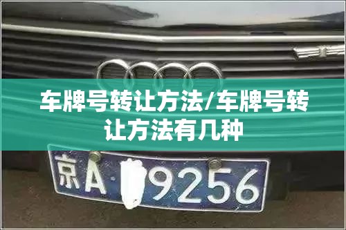 车牌号转让方法/车牌号转让方法有几种