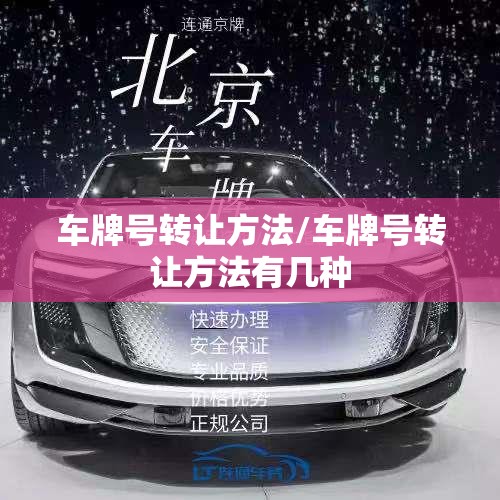 车牌号转让方法/车牌号转让方法有几种