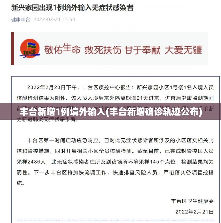 丰台新增1例境外输入(丰台新增确诊轨迹公布)