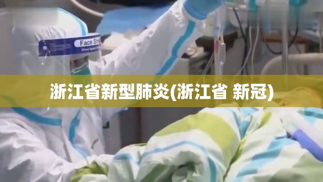 浙江省新型肺炎(浙江省 新冠) 浙江省新型肺炎(浙江省 新冠)