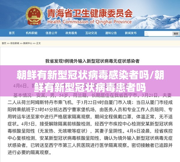 朝鲜有新型冠状病毒感染者吗/朝鲜有新型冠状病毒患者吗 朝鲜有新型冠状病毒感染者吗/朝鲜有新型冠状病毒患者吗