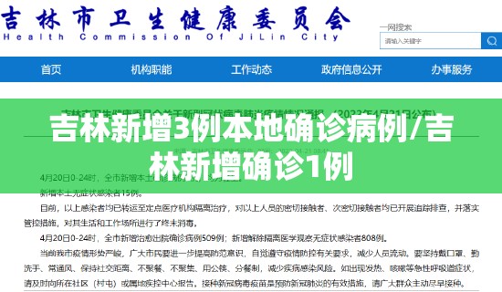 吉林新增3例本地确诊病例/吉林新增确诊1例