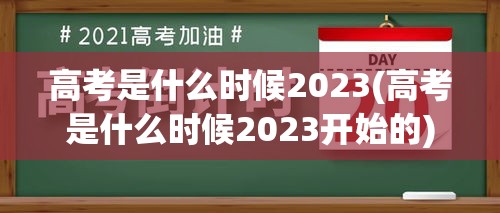 高考是什么时候2023(高考是什么时候2023开始的)