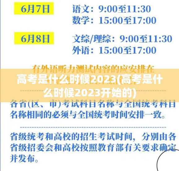 高考是什么时候2023(高考是什么时候2023开始的)