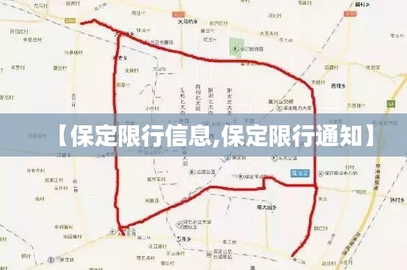 【保定限行信息,保定限行通知】 【保定限行信息,保定限行通知】