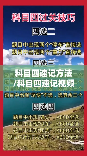 科目四速记方法/科目四速记视频 科目四速记方法/科目四速记视频