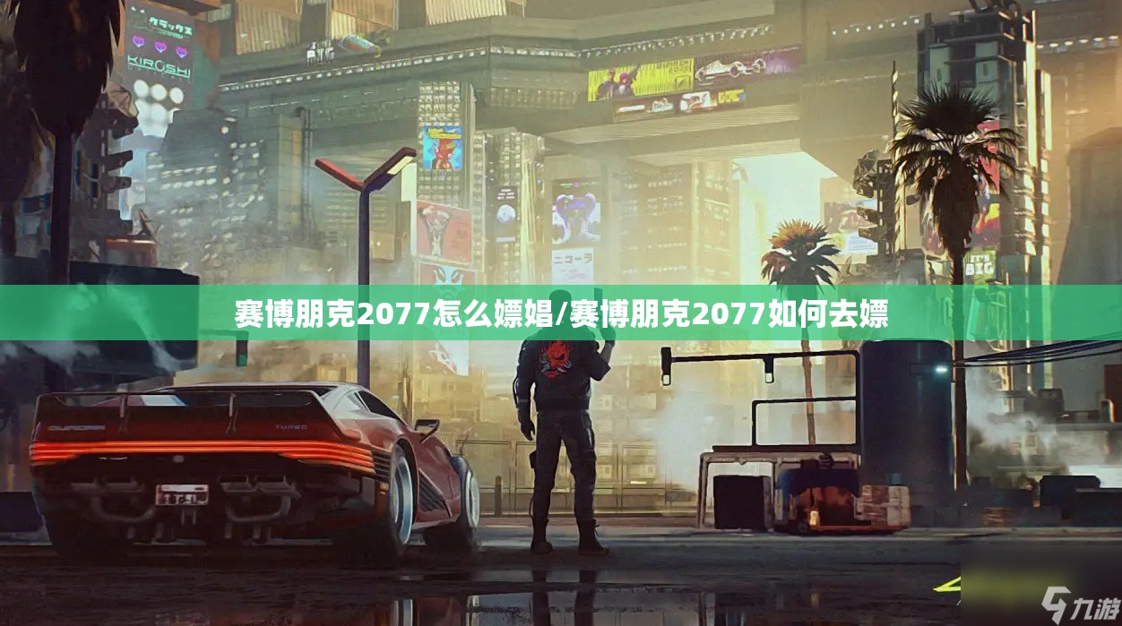 赛博朋克2077怎么嫖娼/赛博朋克2077如何去嫖