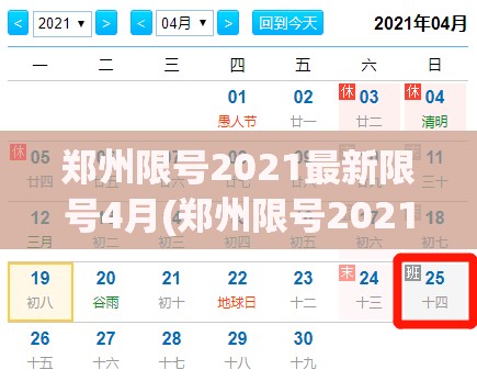 郑州限号2021最新限号4月(郑州限号2021最新限号4月份)