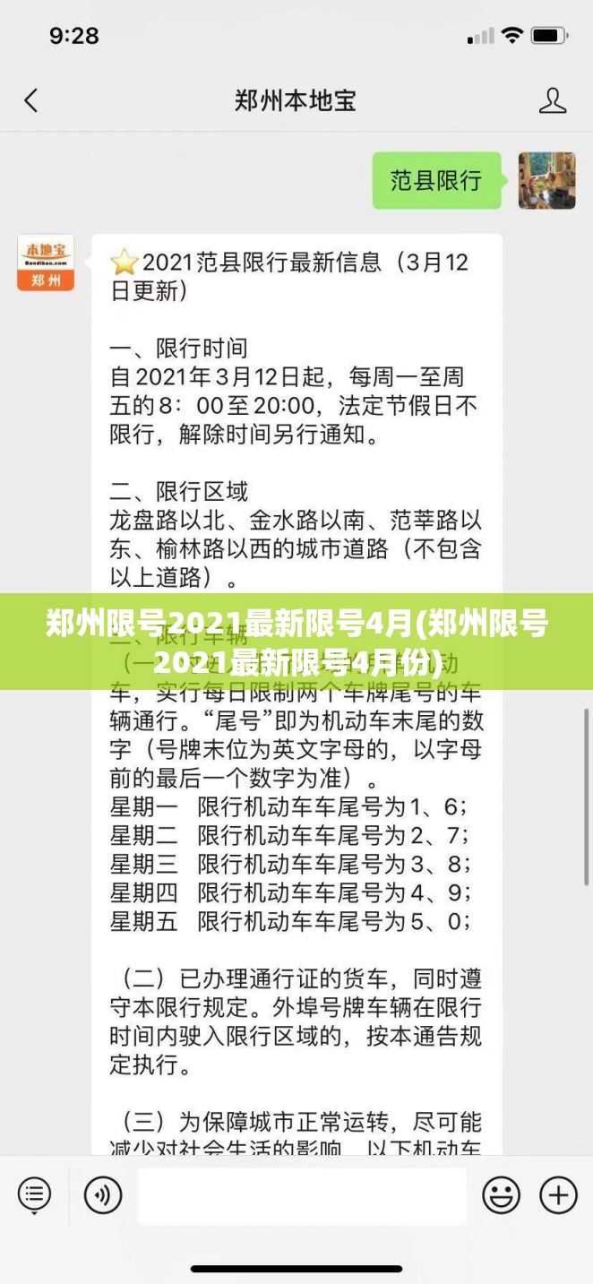 郑州限号2021最新限号4月(郑州限号2021最新限号4月份)
