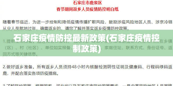 石家庄疫情防控最新政策(石家庄疫情控制政策)