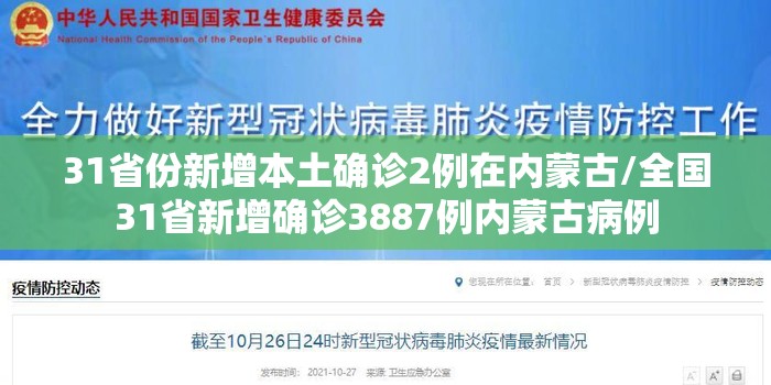 31省份新增本土确诊2例在内蒙古/全国31省新增确诊3887例内蒙古病例