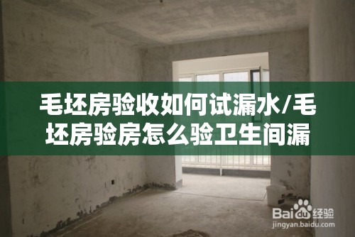 毛坯房验收如何试漏水/毛坯房验房怎么验卫生间漏水 毛坯房验收如何试漏水/毛坯房验房怎么验卫生间漏水