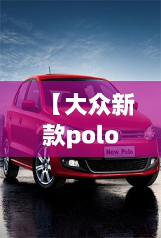 【大众新款polo,大众新款polo灯光调节视频】
