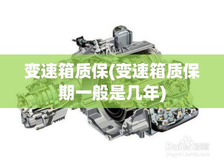 变速箱质保(变速箱质保期一般是几年)