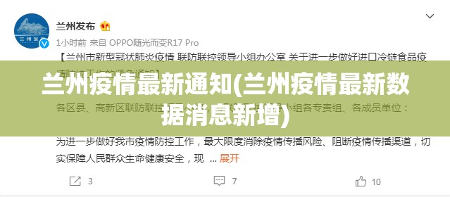兰州疫情最新通知(兰州疫情最新数据消息新增)