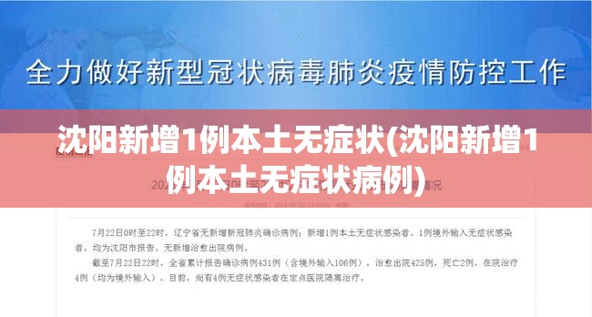 沈阳新增1例本土无症状(沈阳新增1例本土无症状病例) 沈阳新增1例本土无症状(沈阳新增1例本土无症状病例)