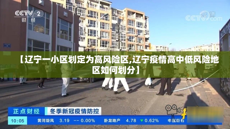 【辽宁一小区划定为高风险区,辽宁疫情高中低风险地区如何划分】