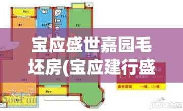 宝应盛世嘉园毛坯房(宝应建行盛世嘉园营业部电话)